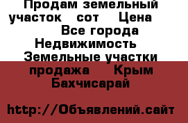 Продам земельный участок 30сот. › Цена ­ 450 - Все города Недвижимость » Земельные участки продажа   . Крым,Бахчисарай